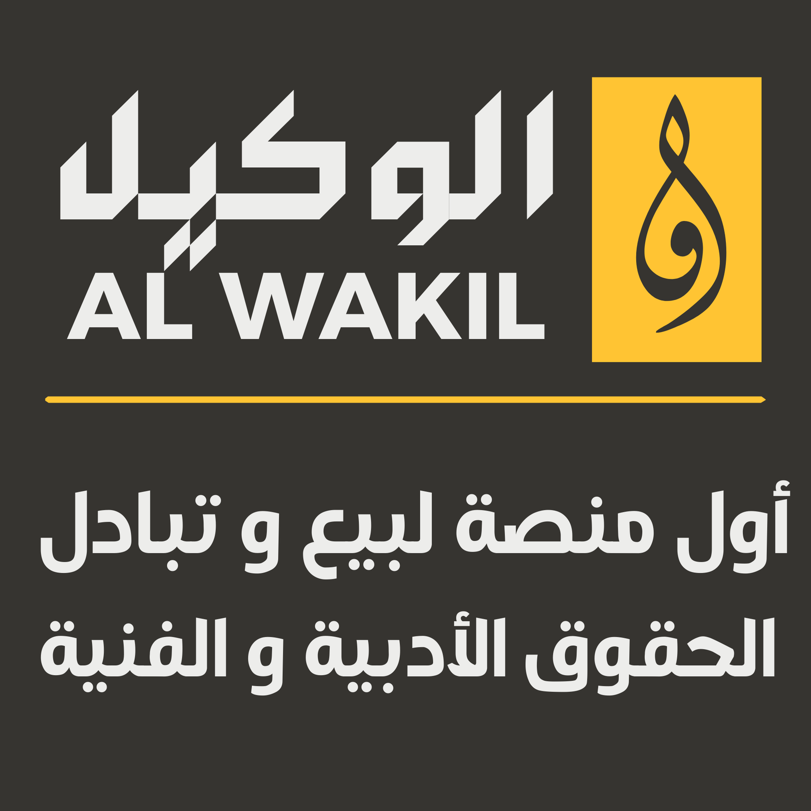 شعار الوكيل